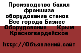 Производство бахил франшиза оборудование станок - Все города Бизнес » Оборудование   . Крым,Красногвардейское